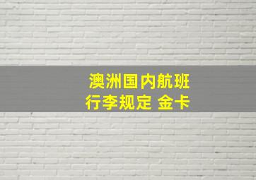 澳洲国内航班行李规定 金卡